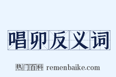 唱卯反义词是什么意思的图片